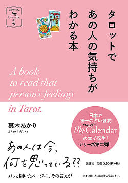 タロットであの人の気持ちがわかる本 - A book that understands the feelings of the person in the tarotの商品写真