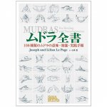 ムドラ全書 - Mudra Complete Book