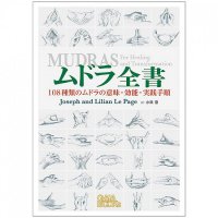 ムドラ全書 - Mudra Complete Book(ID-SPI-389)