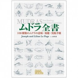 ムドラ全書 - Mudra Complete Book