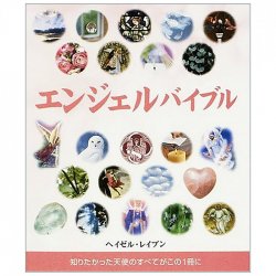 エンジェルバイブル - Angel Bible