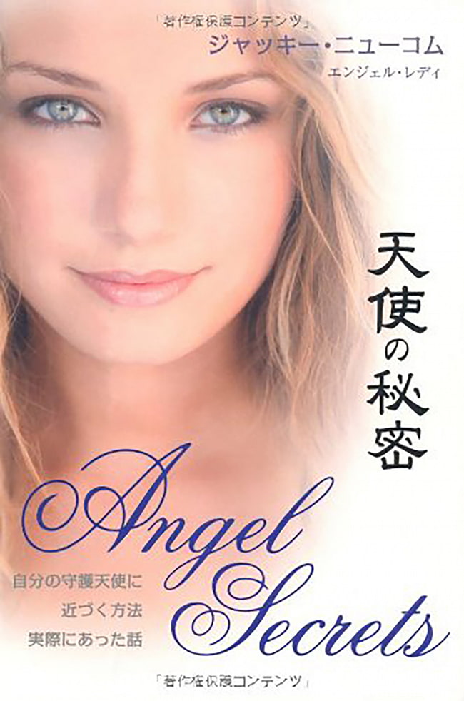 天使の秘密 - Angel