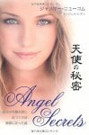 天使の秘密 - Angel's secret