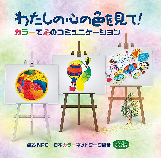 わたしの心の色を見て！ - Look at the color of my heart!の写真