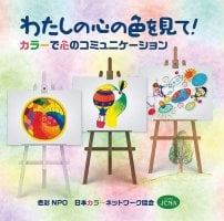 わたしの心の色を見て! - Look at the color of my heart!(ID-SPI-392)