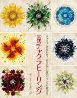 実践 チャクラヒーリング - Practical chakra healing(ID-SPI-393)