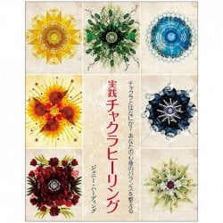 実践 チャクラヒーリング - Practical chakra healing