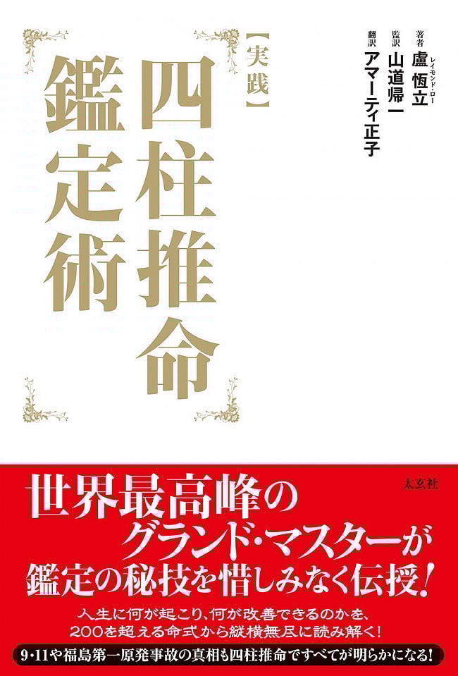実践　四柱推命鑑定術 - Practice Four Pillars of Destiny Appraisalの写真四柱推命,占い,タロット,オラクル