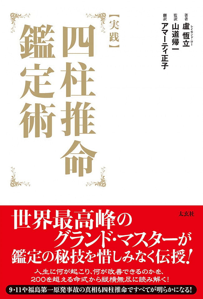 実践　四柱推命鑑定術 - Practice Four Pillars of Destiny Appraisalの写真1枚目です。表紙四柱推命,占い,タロット,オラクル