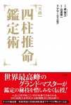 実践 四柱推命鑑定術 - Practice Four Pillars of Destiny Appraisal