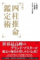 実践 四柱推命鑑定術 - Practice Four Pillars of Destiny Appraisal(ID-SPI-394)