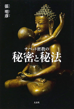 チベット密教の秘密と秘法 - Tibetan Buddhist Secrets and Secrets(ID-SPI-395)