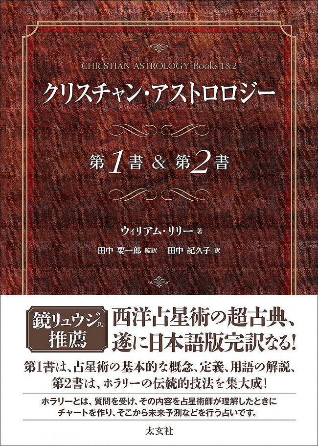 クリスチャン・アストロロジー 第1書&第2書 - Christian Astrology 1st & 2ndの写真1枚目です。表紙オラクルカード,占い,カード占い,タロット