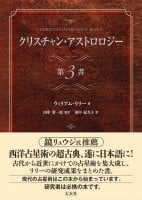 クリスチャン・アストロロジー 第3書 - Christian Astrology 3rd Book(ID-SPI-397)