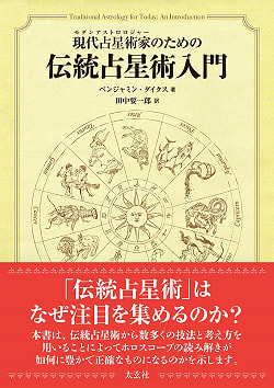 現代占星術家のための伝統占星術入門 - An introduction to traditional astrology for modern astronauts(ID-SPI-398)