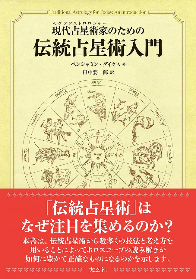 現代占星術家のための伝統占星術入門 - An introduction to traditional astrology for modern astronautsの写真1枚目です。表紙オラクルカード,占い,カード占い,タロット