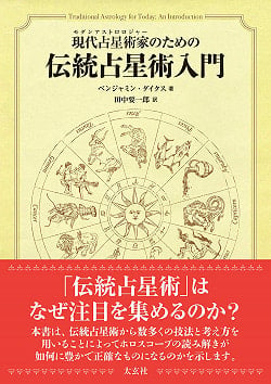 現代占星術家のための伝統占星術入門 - An introduction to traditional astrology for modern astronautsの商品写真