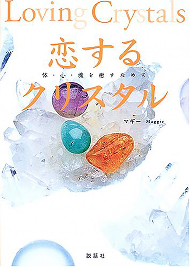 恋するクリスタル - Crystal in loveの写真オラクルカード,占い,カード占い,タロット