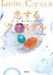 恋するクリスタル - Crystal in love