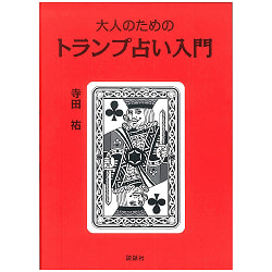 トランプ占い入門 - Introduction to Trump Fortune-telling - サブ2