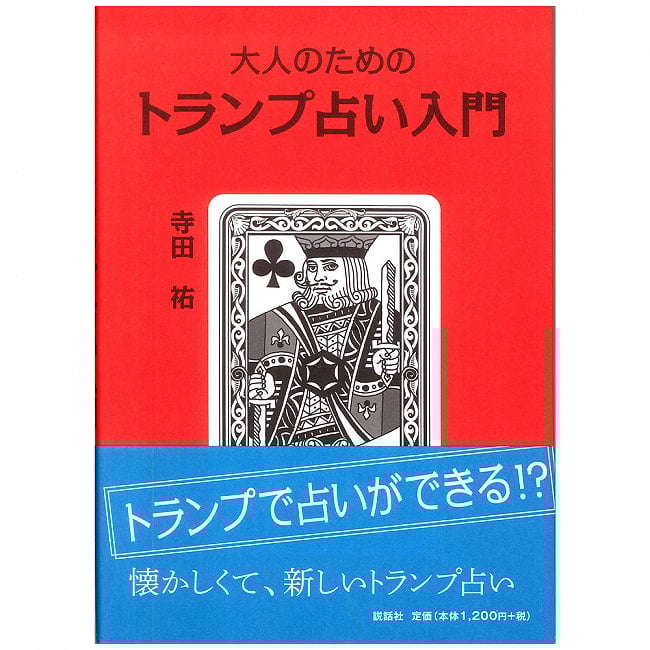 トランプ占い入門 - Introduction to Trump Fortune-tellingの写真オラクルカード,占い,カード占い,タロット