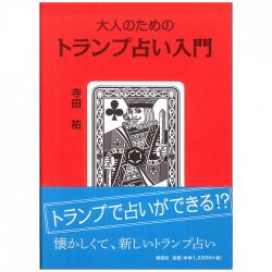 トランプ占い入門 - Introduction to Trump Fortune-telling