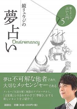 鏡リュウジの夢占い - Ryuji Kagami's oneiromancy(ID-SPI-401)
