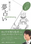 鏡リュウジの夢占い - Ryuji Kagami's oneiromancy