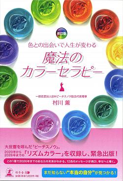 魔法のカラーセラピー - Revised version Magical color therapy that changes your life by encountering colors(ID-SPI-404)