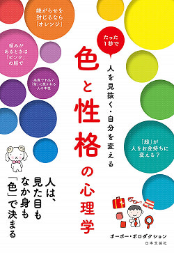 色と性格の心理学 - Psychology of color and personality(ID-SPI-406)