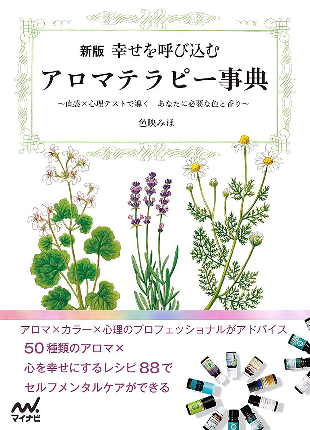 Psycholo　幸せを呼び込むアロマテラピー事典　の通販　New　Happiness-Intuition　Encyclopedia　Edition:　Aromatherapy　x　that　Brings