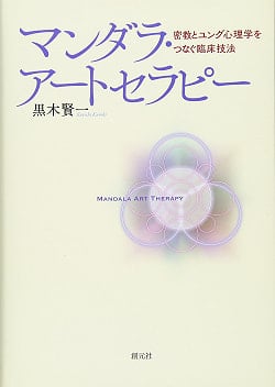マンダラ・アートセラピー - Mandala Art Therapy A clinical technique that connects esoteric Buddhism and Jungian (ID-SPI-409)