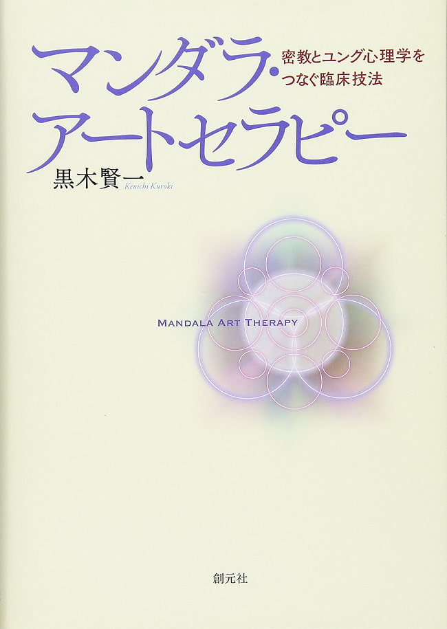 マンダラ・アートセラピー - Mandala Art Therapy A clinical technique that connects esoteric Buddhism and Jungian の写真1枚目です。表紙オラクルカード,占い,カード占い,タロット