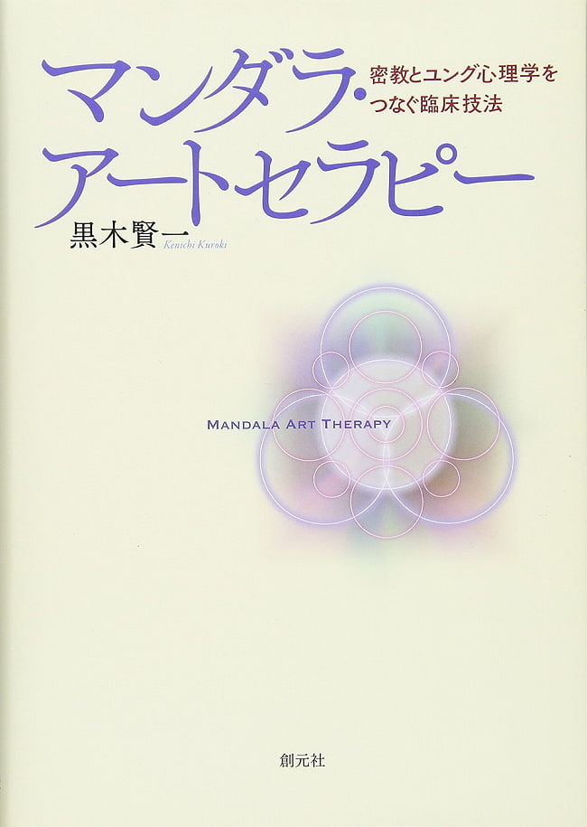 マンダラ・アートセラピー - Mandala Art Therapy A clinical technique that connects esoteric Buddhism and Jungian の写真オラクルカード,占い,カード占い,タロット