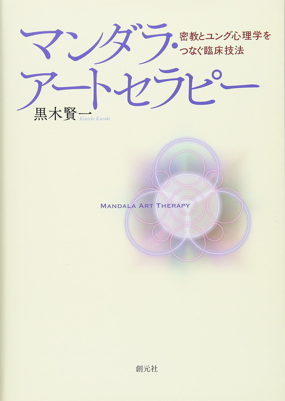 Jungian　の通販　technique　A　マンダラ・アートセラピー　Mandala　clinical　Buddhism　Art　Therapy　esoteric　that　connects　and