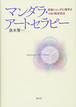 マンダラ・アートセラピー - Mandala Art Therapy A clinical technique that connects esoteric Buddhism and Jungian の商品写真