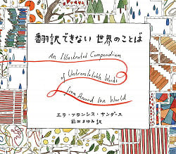 翻訳できない世界のことば - Words of the world that cannot be translated(ID-SPI-410)