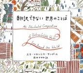 翻訳できない世界のことば - Words of the world that cannot be translated