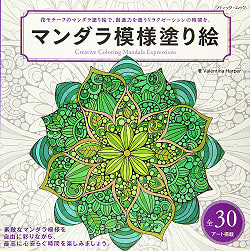 マンダラ模様塗り絵 - Mandala pattern coloring book