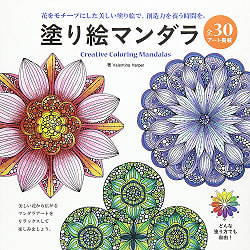塗り絵マンダラ - Coloring book mandalaの商品写真