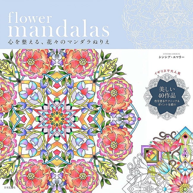 フラワーマンダラ - flower mandalas Coloring mandala of flowers to prepare your heartの写真1枚目です。表紙オラクルカード,占い,カード占い,タロット,ぬりえ,おとなのぬりえ