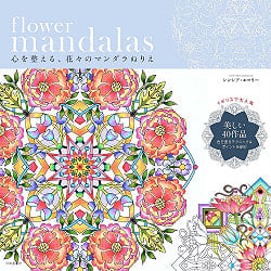 フラワーマンダラ - flower mandalas Coloring mandala of flowers to prepare your heart