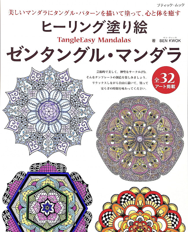 ヒーリング塗り絵 ゼンタングル・マンダラ - Healing Coloring Book Zentangle Mandalaの写真1枚目です。表紙オラクルカード,占い,カード占い,タロット,ぬりえ,おとなのぬりえ
