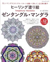 ヒーリング塗り絵 ゼンタングル・マンダラ - Healing Coloring Book Zentangle Mandala(ID-SPI-415)