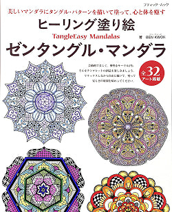 ヒーリング塗り絵 ゼンタングル・マンダラ - Healing Coloring Book Zentangle Mandalaの商品写真