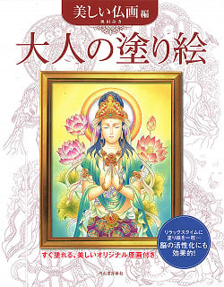大人の塗り絵 美しい仏画編 - Adult coloring book Beautiful Buddhist painting(ID-SPI-417)