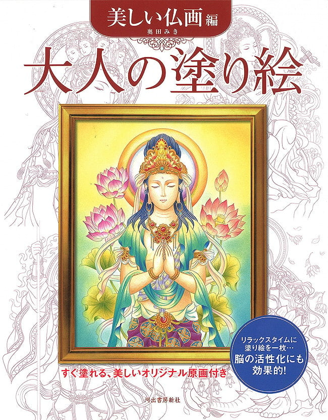 大人の塗り絵 美しい仏画編 - Adult coloring book Beautiful Buddhist paintingの写真1枚目です。表紙オラクルカード,占い,カード占い,タロット,ぬりえ,おとなのぬりえ