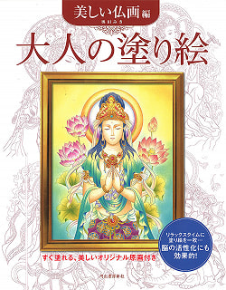 大人の塗り絵 美しい仏画編 - Adult coloring book Beautiful Buddhist paintingの商品写真