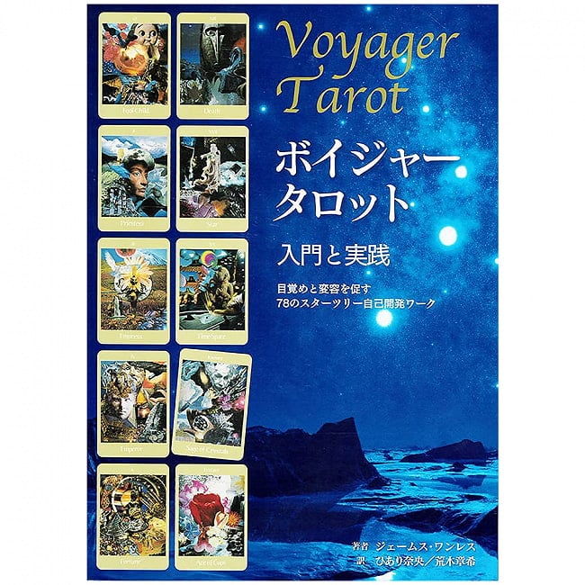 ランキング 1位:ボイジャータロット　入門と実践 - Voyager Tarot Introduction and Practice Startree 78