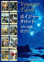 ボイジャータロット 入門と実践 - Voyager Tarot Introduction and Practice Startree 78's self-development work that e(ID-SPI-418)